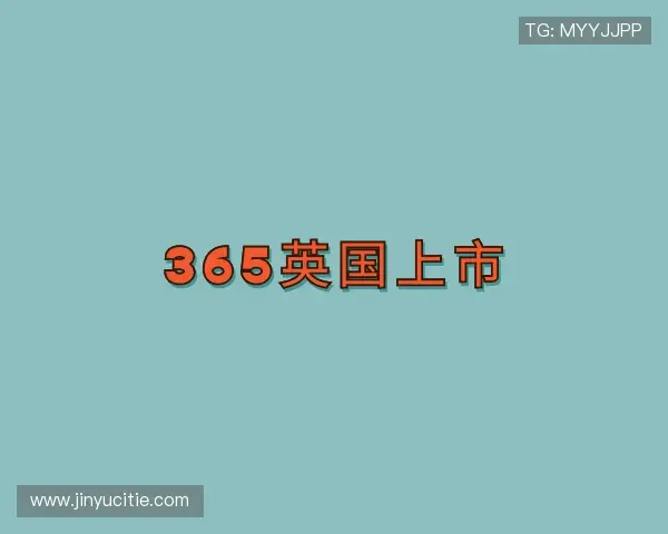 发现365上市公司英国